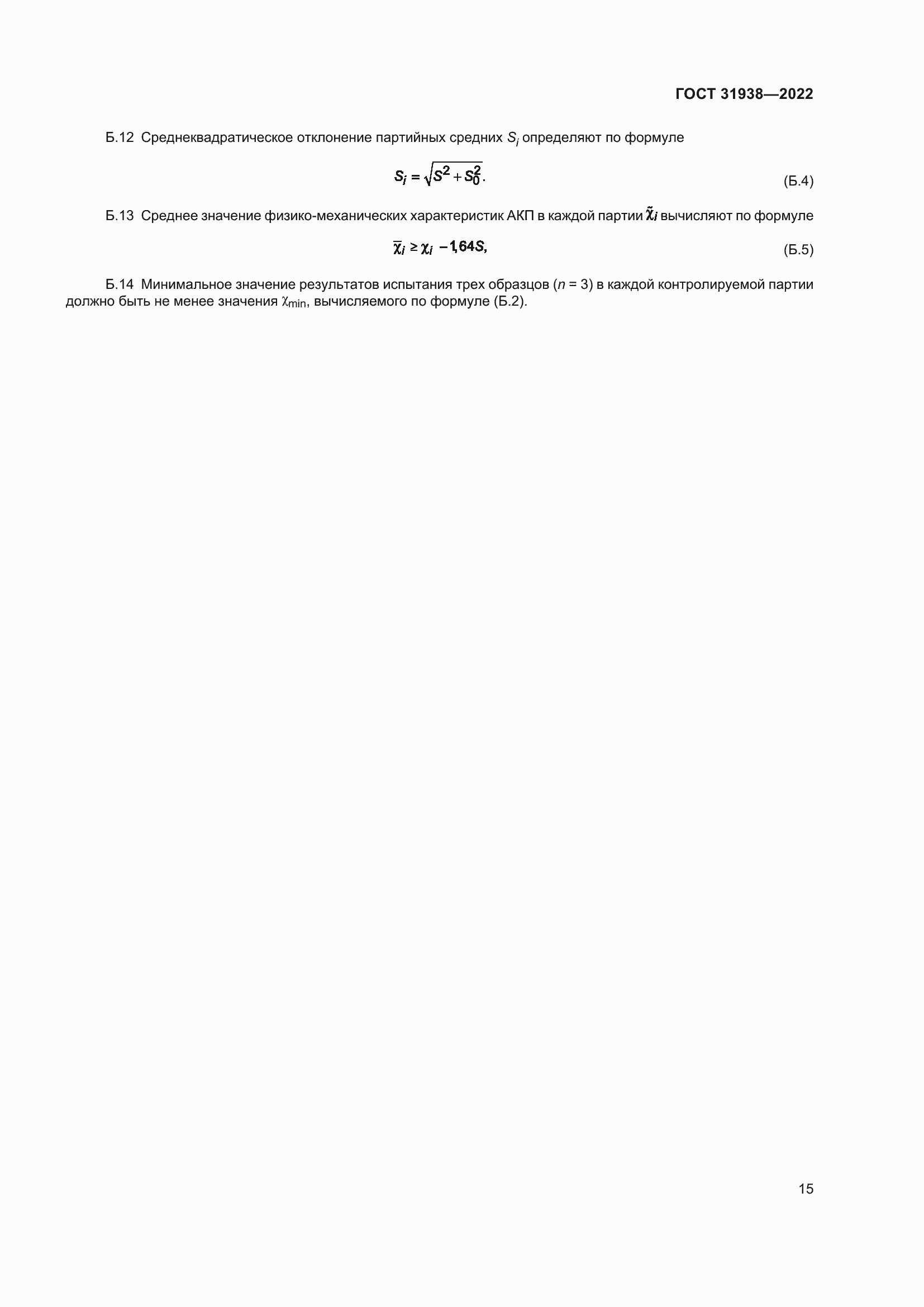 Страница 20 ГОСТ 31938-2022