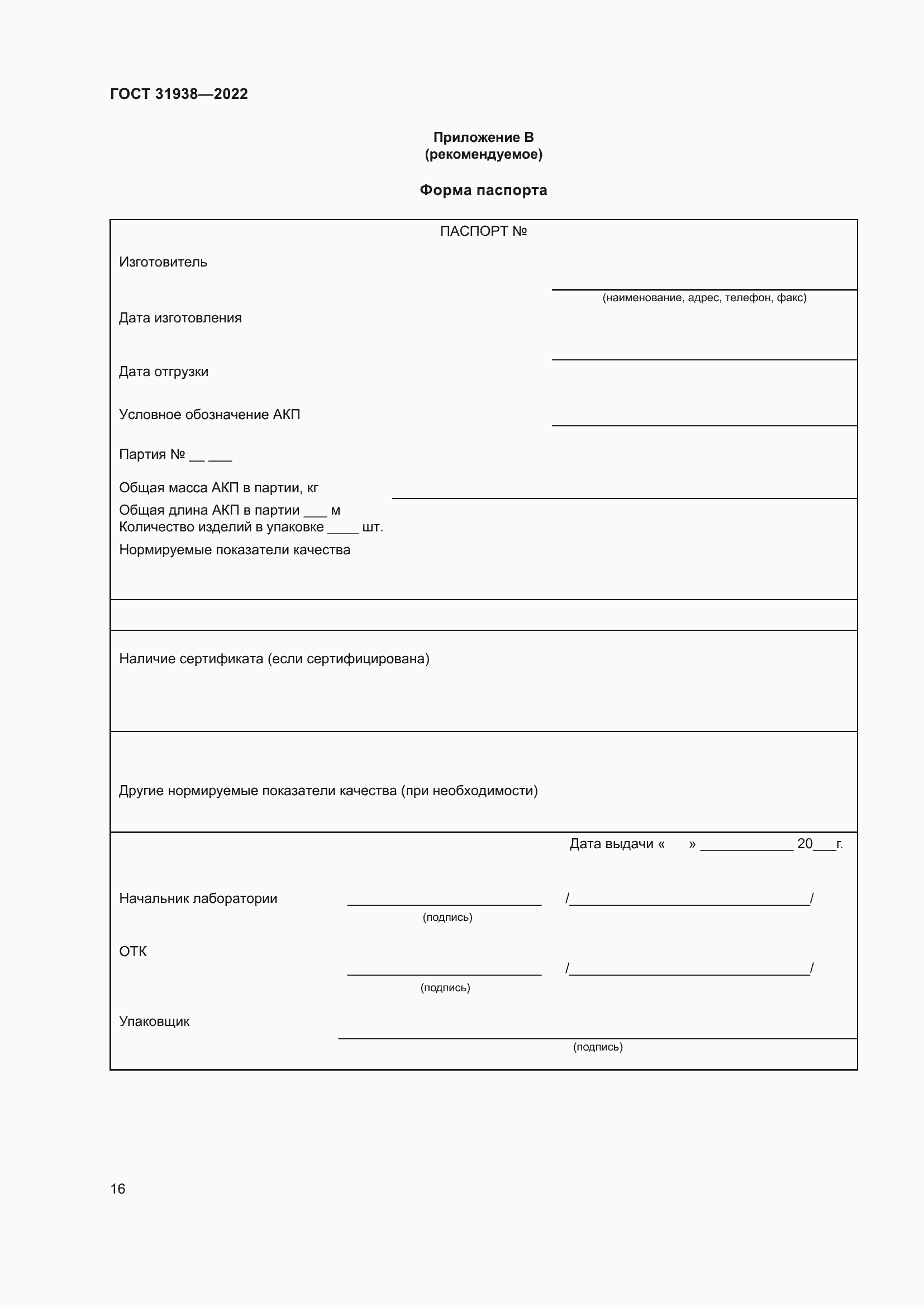 Страница 21 ГОСТ 31938-2022