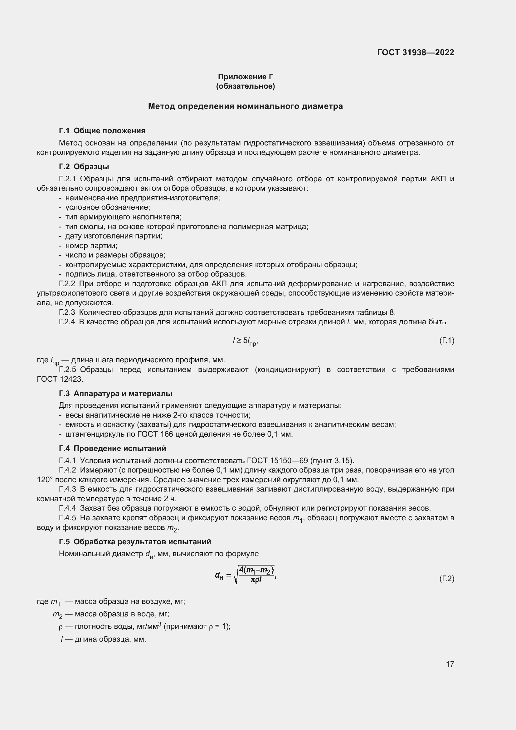Страница 22 ГОСТ 31938-2022