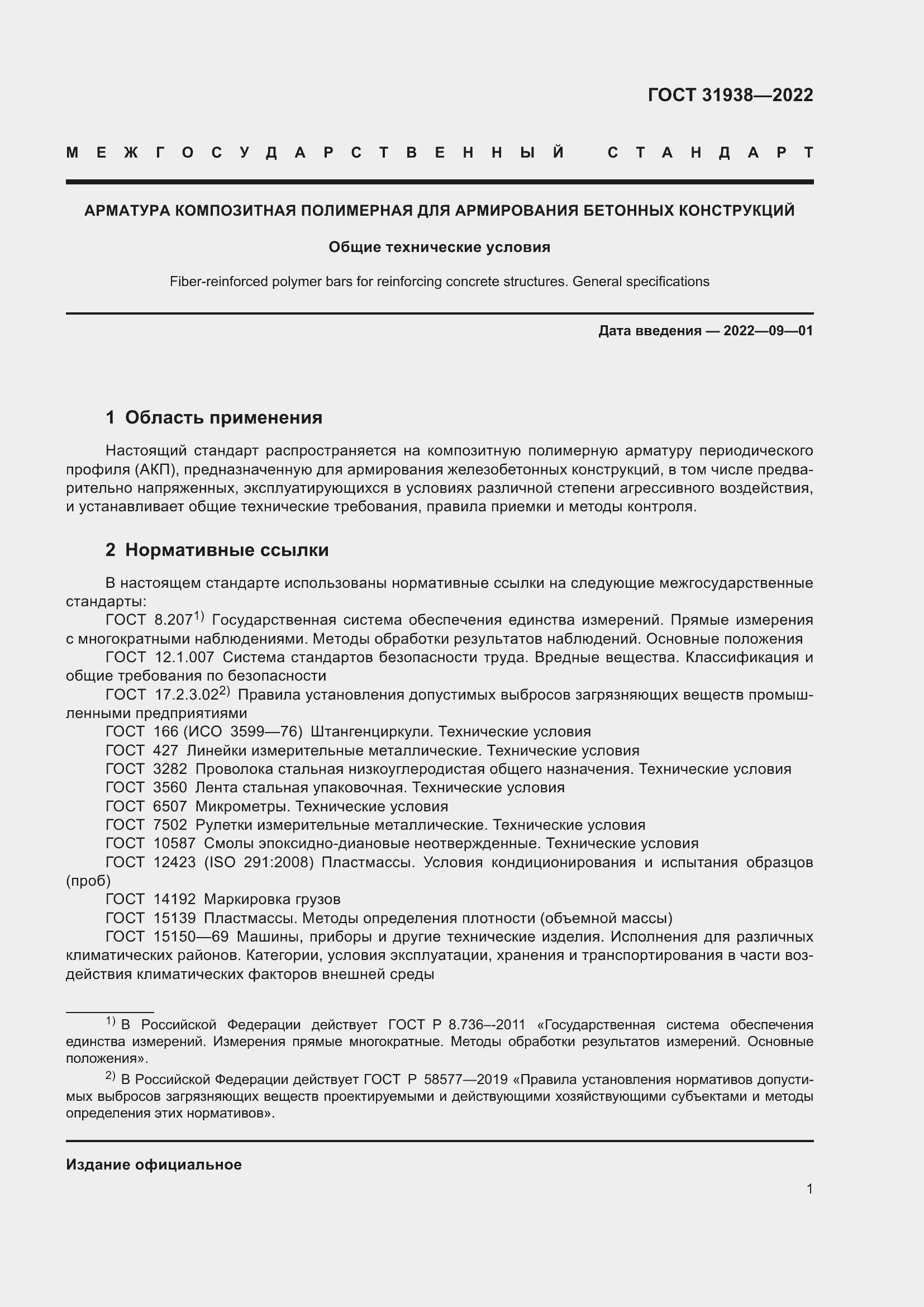 Страница 6 ГОСТ 31938-2022