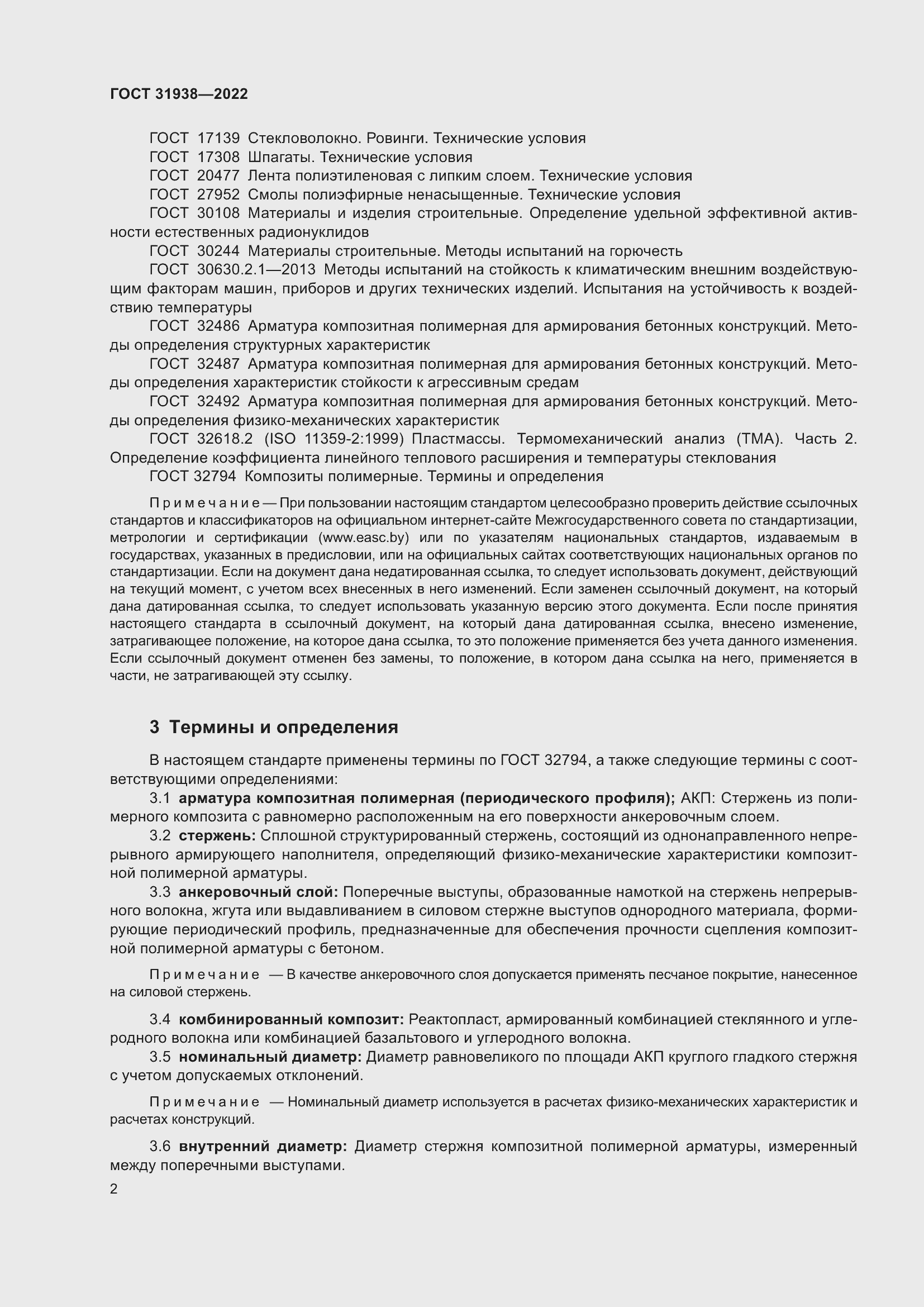 Страница 7 ГОСТ 31938-2022