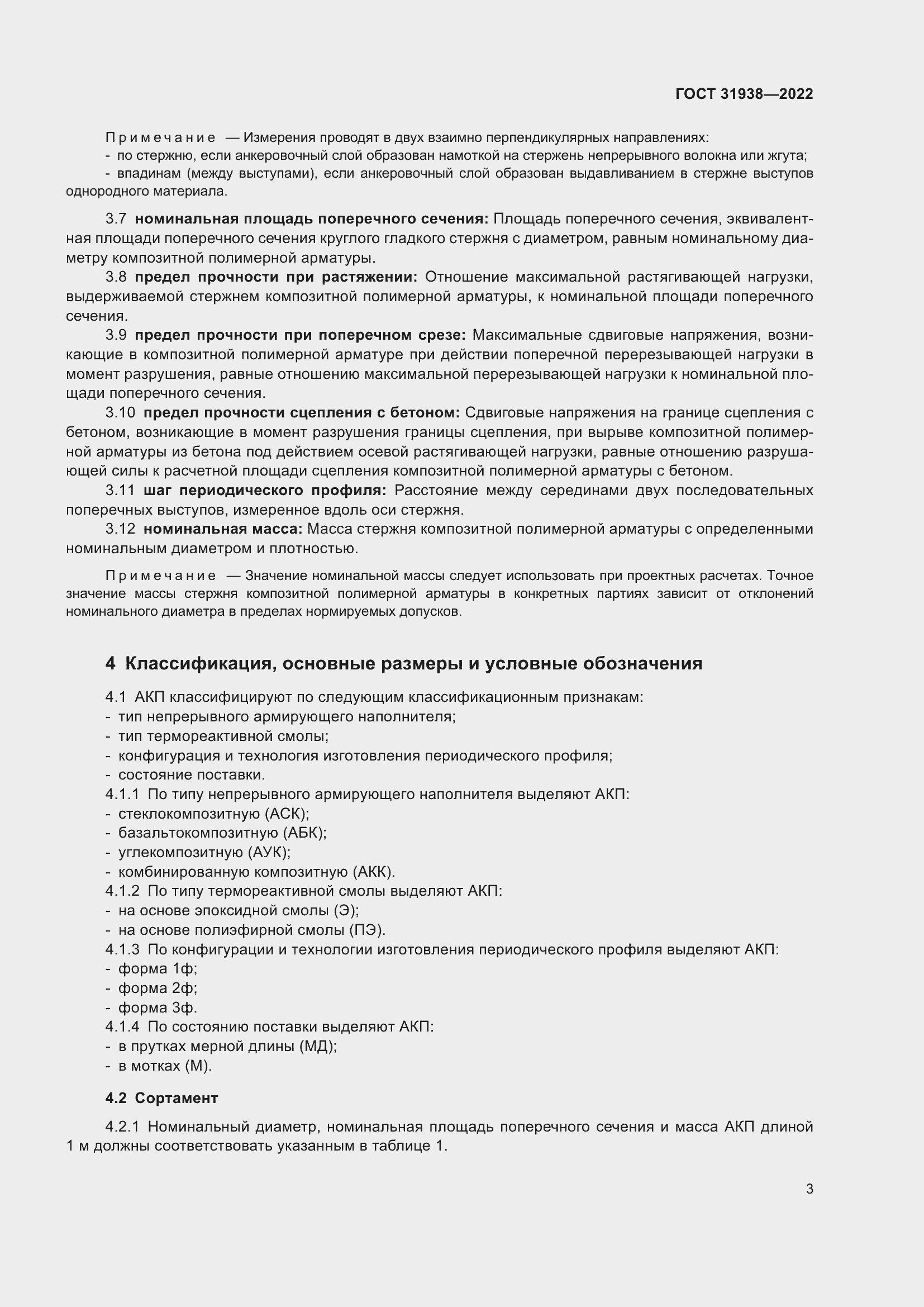 Страница 8 ГОСТ 31938-2022