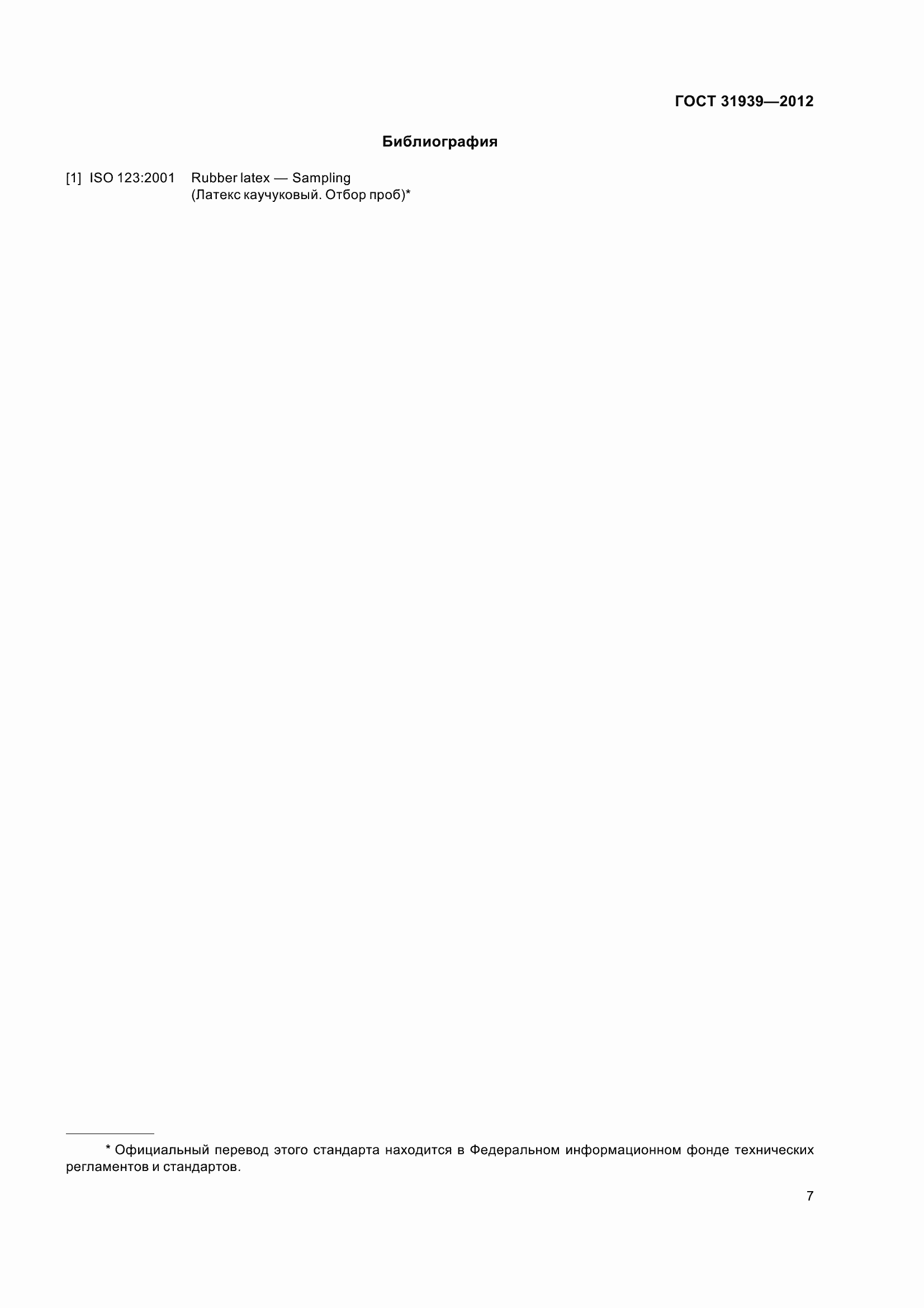Страница 12 ГОСТ 31939-2012