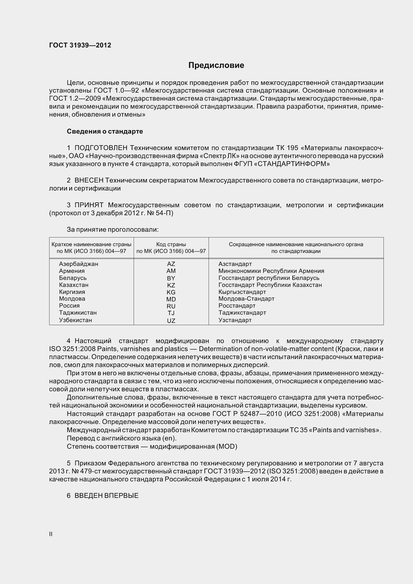 Страница 2 ГОСТ 31939-2012