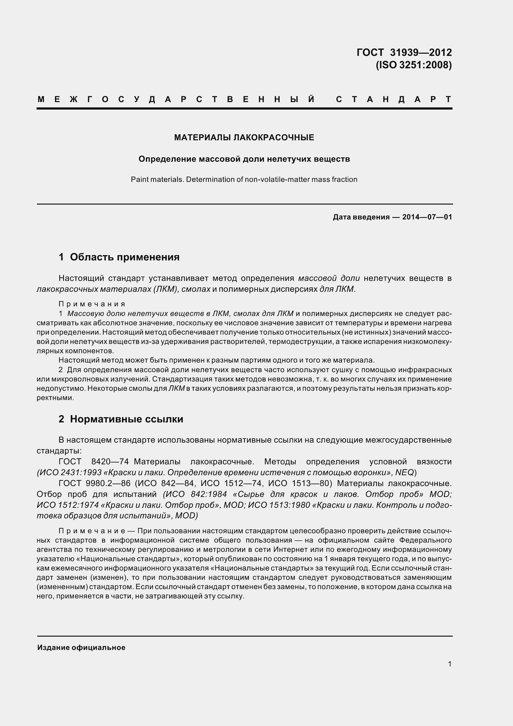 Страница 6 ГОСТ 31939-2012