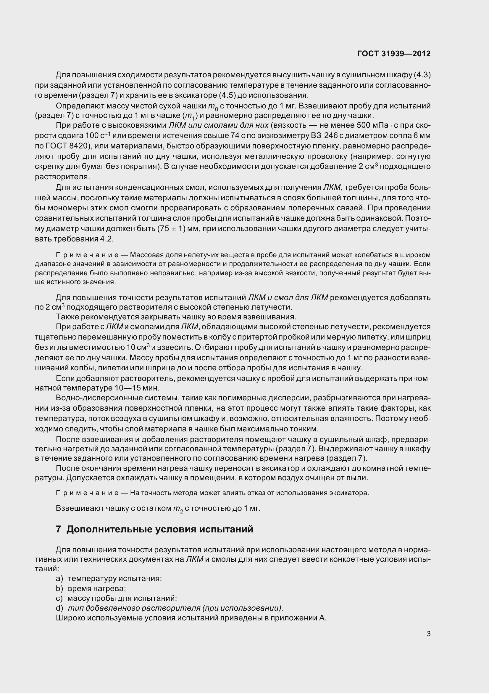 Страница 8 ГОСТ 31939-2012