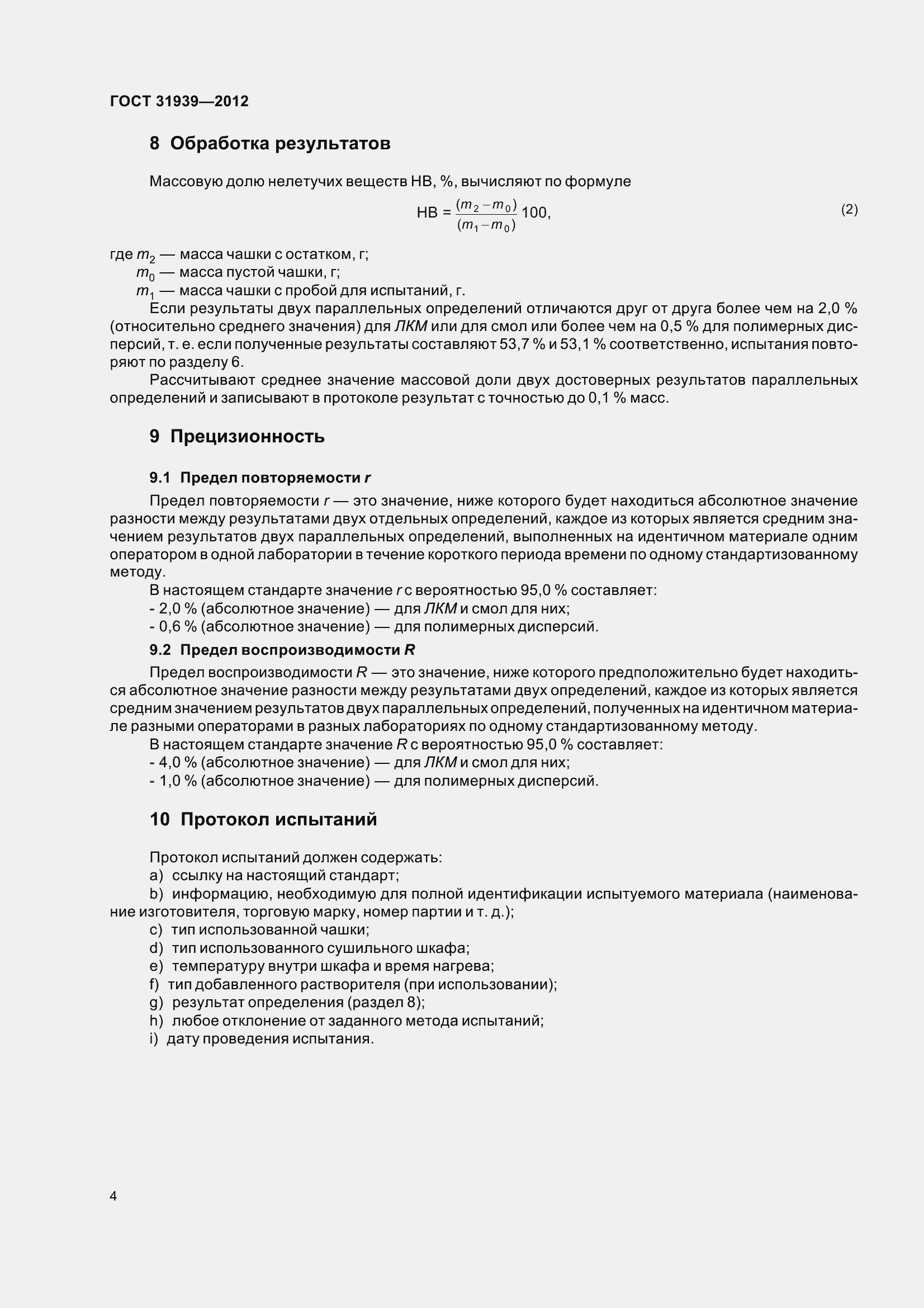 Страница 9 ГОСТ 31939-2012