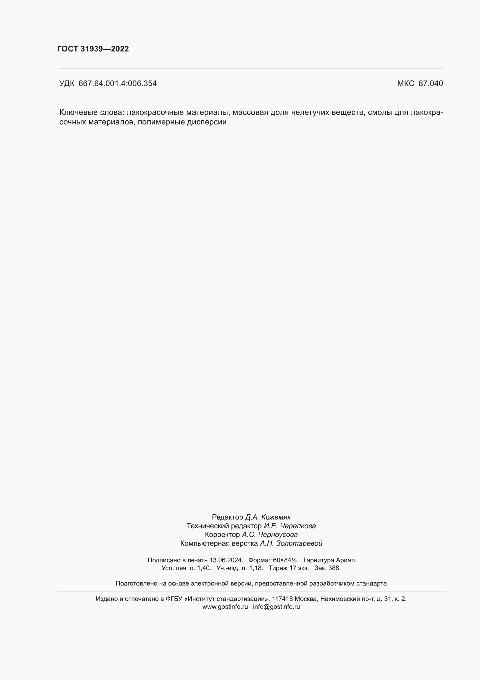 Страница 12 ГОСТ 31939-2022