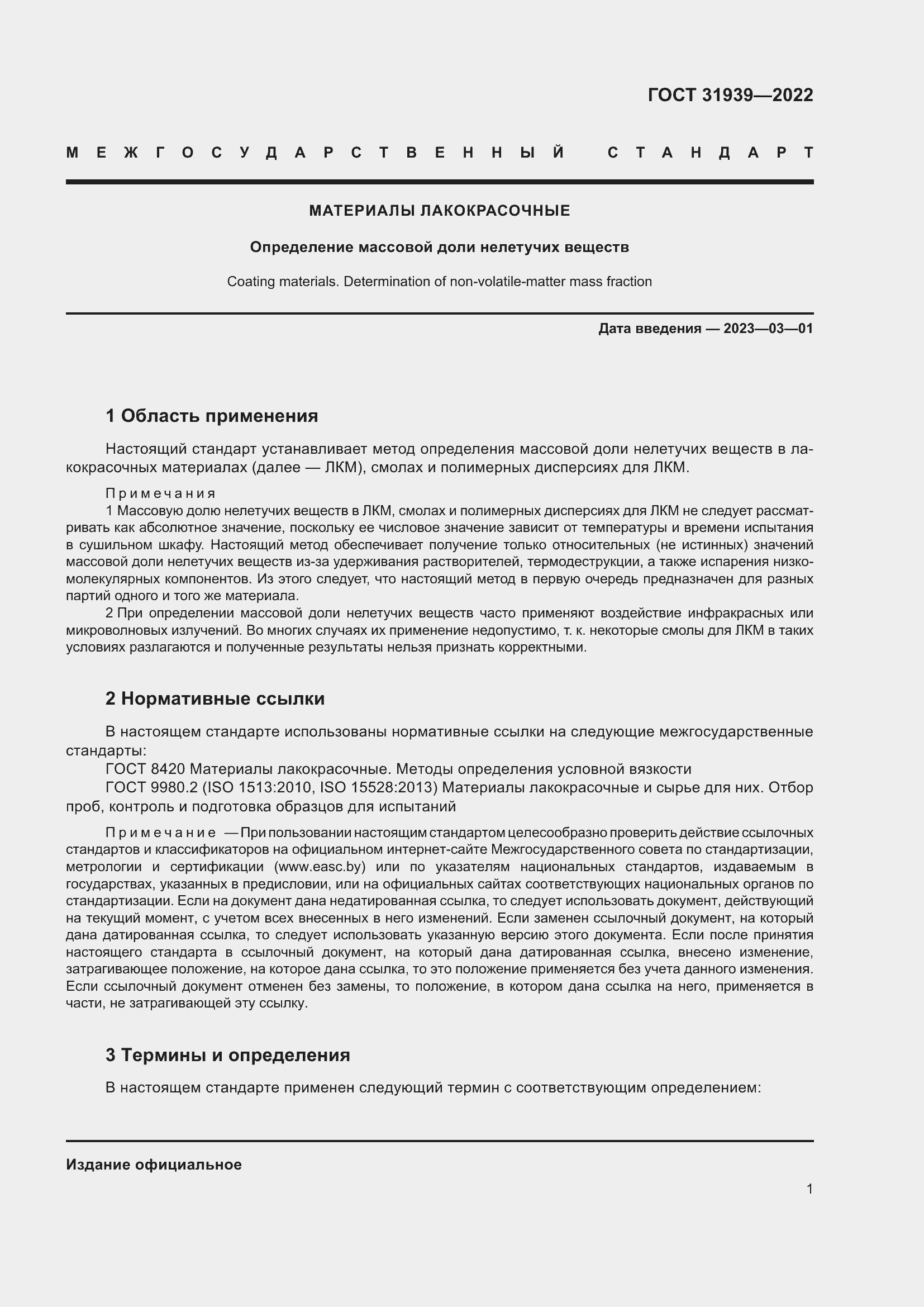 Страница 5 ГОСТ 31939-2022