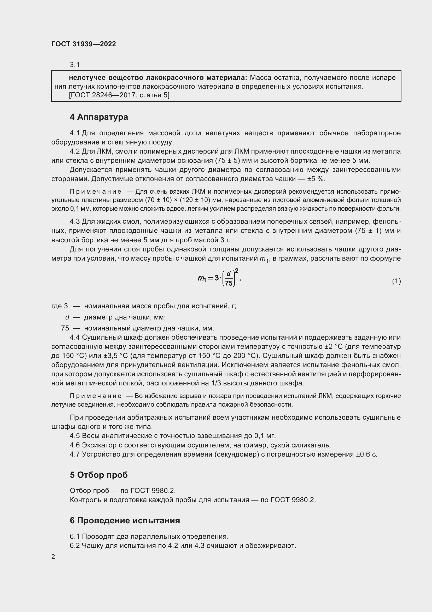 Страница 6 ГОСТ 31939-2022