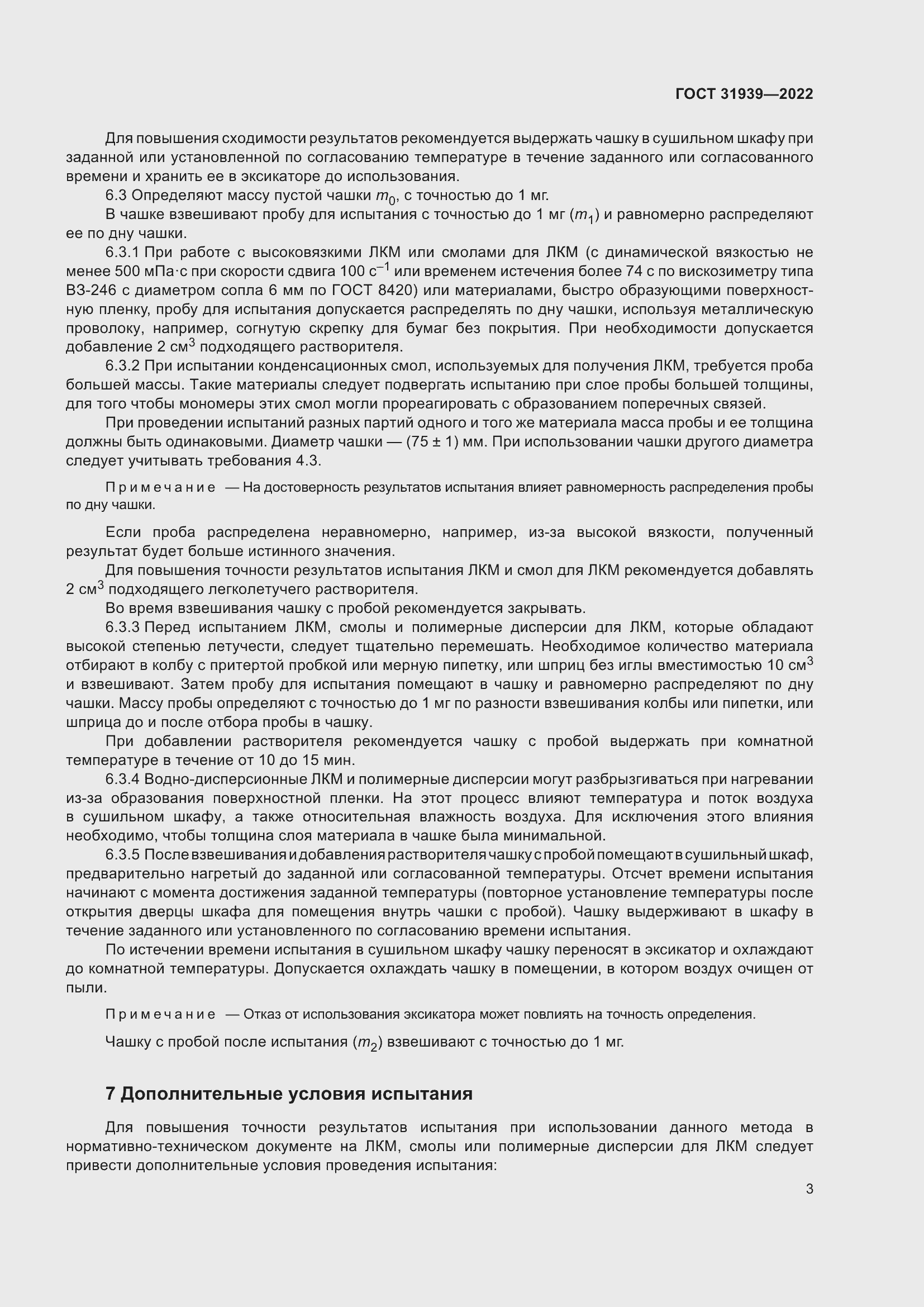 Страница 7 ГОСТ 31939-2022