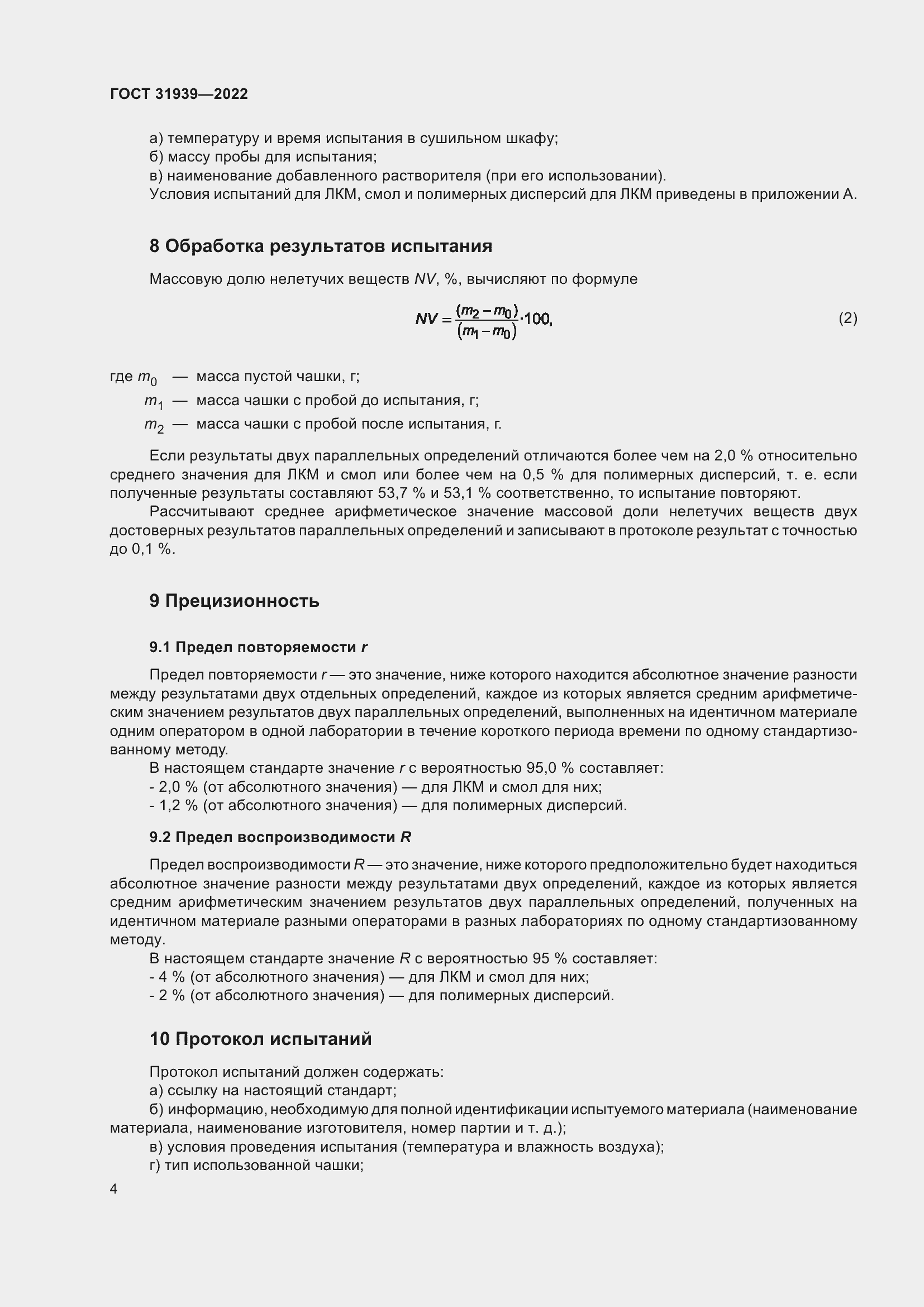 Страница 8 ГОСТ 31939-2022