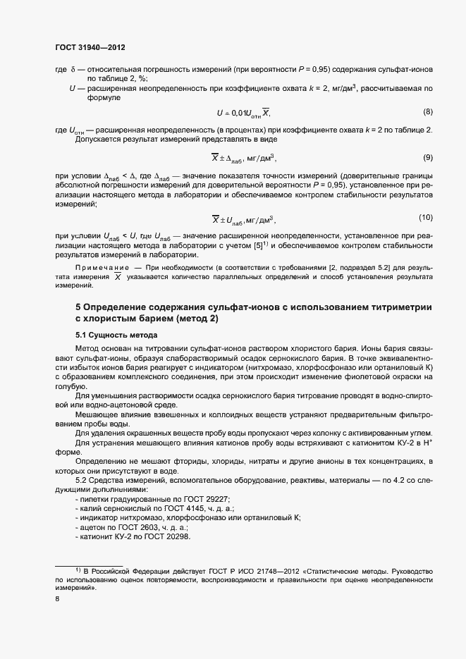 Страница 10 ГОСТ 31940-2012