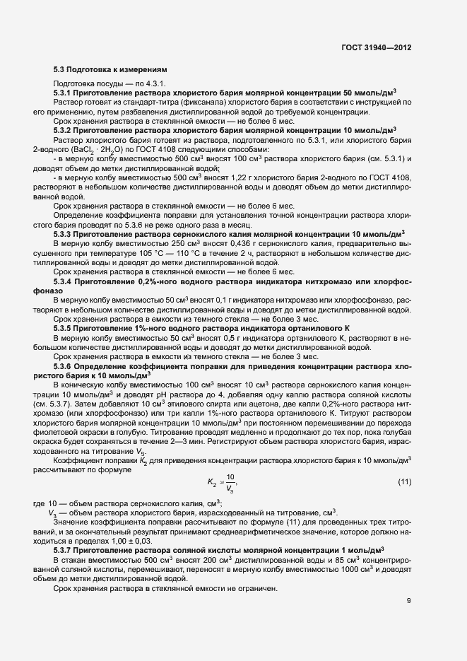 Страница 11 ГОСТ 31940-2012