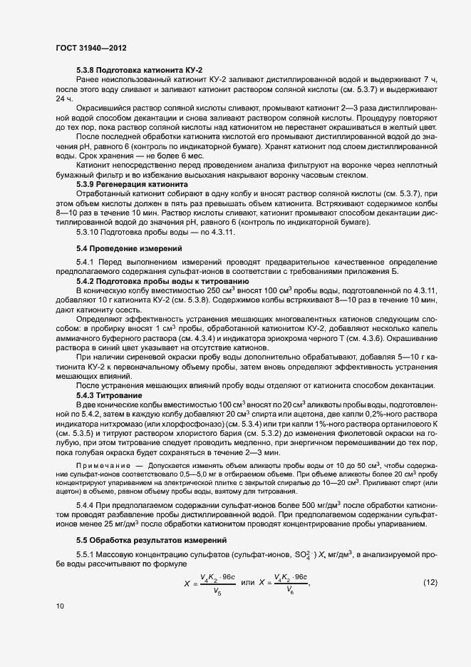 Страница 12 ГОСТ 31940-2012