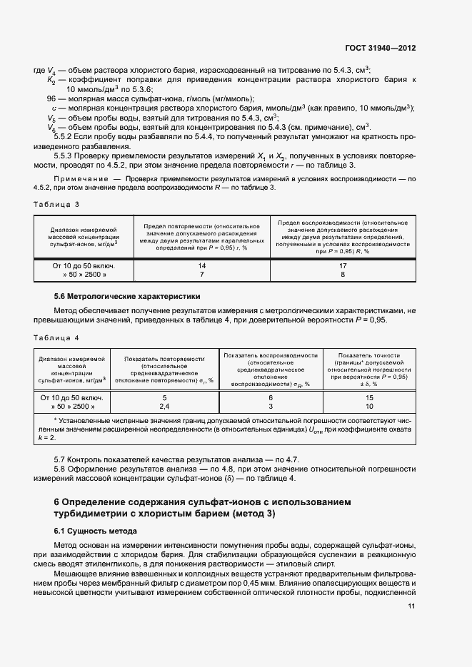 Страница 13 ГОСТ 31940-2012