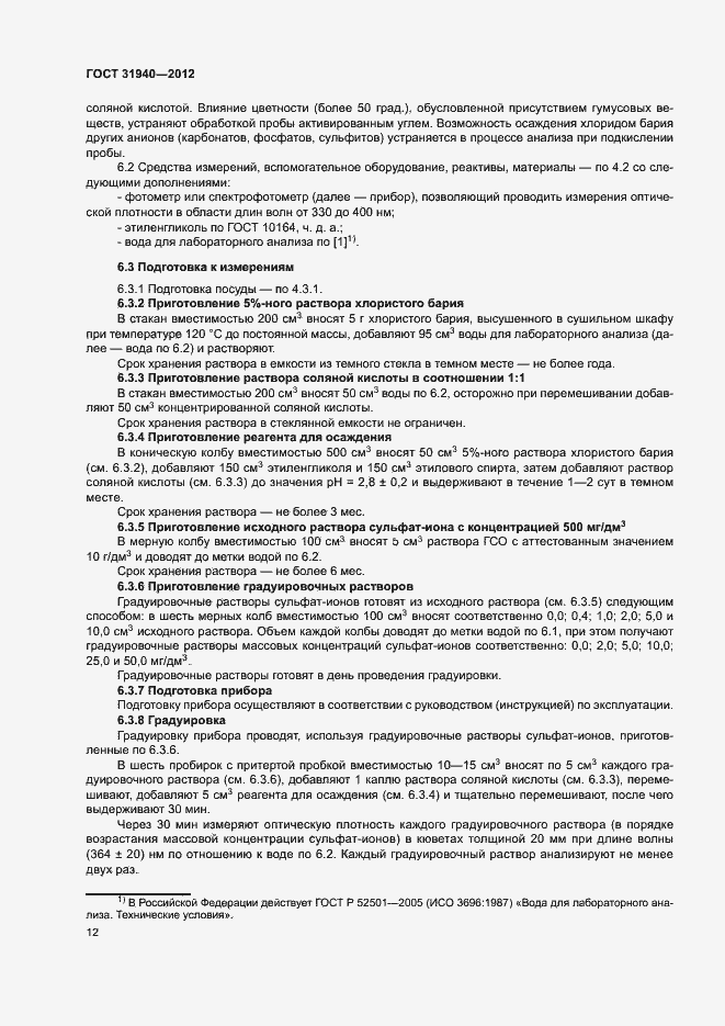 Страница 14 ГОСТ 31940-2012