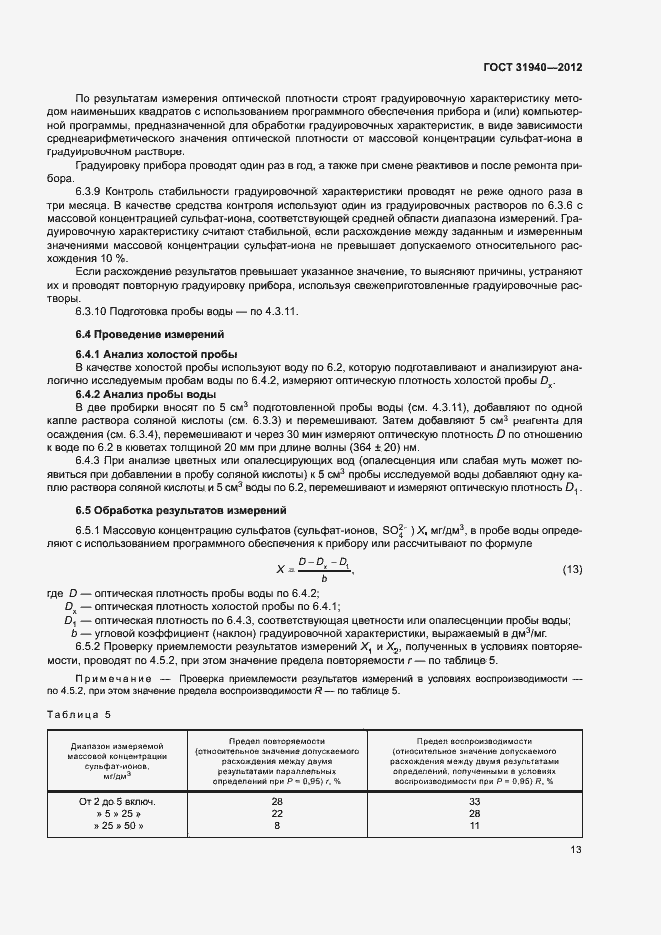 Страница 15 ГОСТ 31940-2012