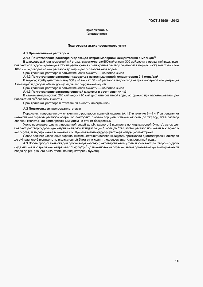 Страница 17 ГОСТ 31940-2012