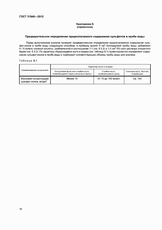Страница 18 ГОСТ 31940-2012