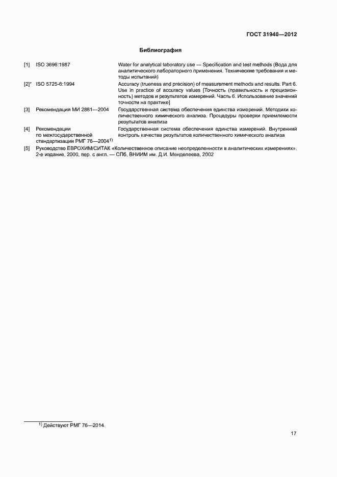 Страница 19 ГОСТ 31940-2012