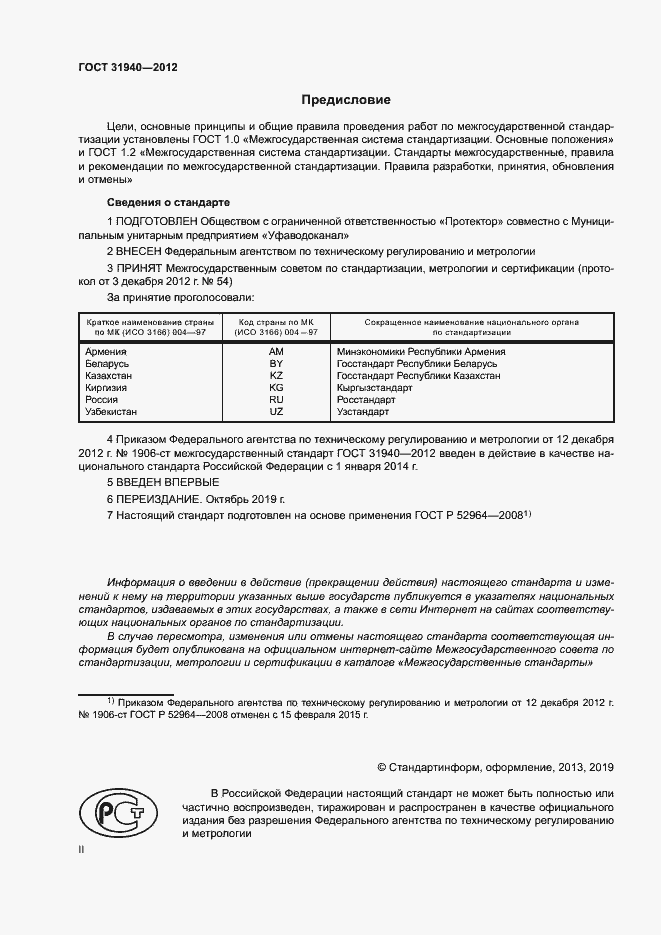 Страница 2 ГОСТ 31940-2012
