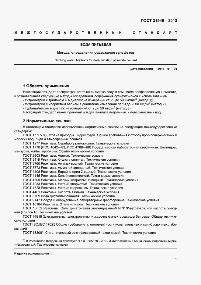 Страница 3 ГОСТ 31940-2012