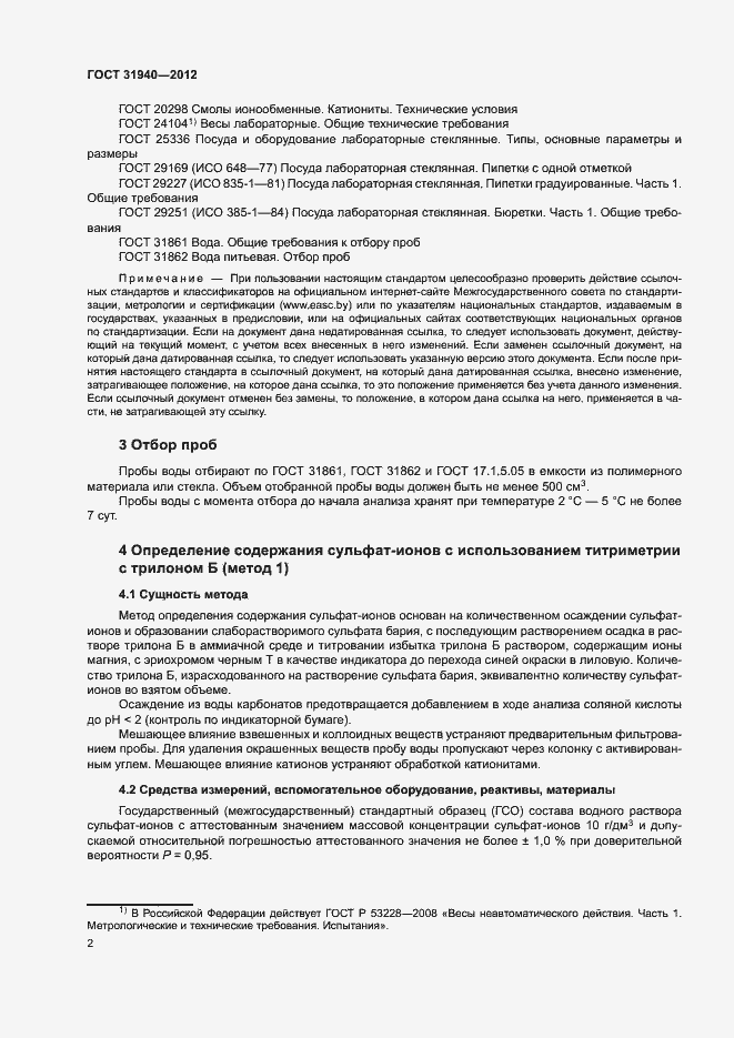 Страница 4 ГОСТ 31940-2012