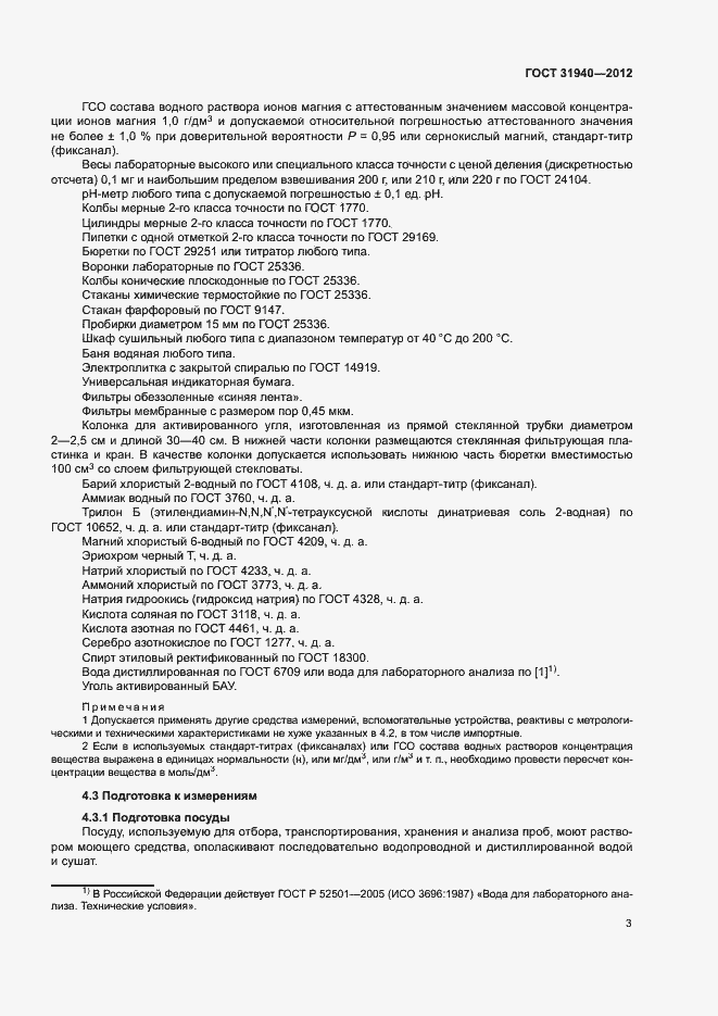 Страница 5 ГОСТ 31940-2012