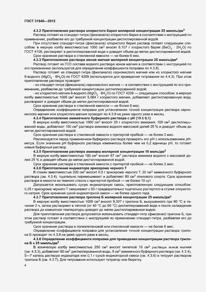 Страница 6 ГОСТ 31940-2012