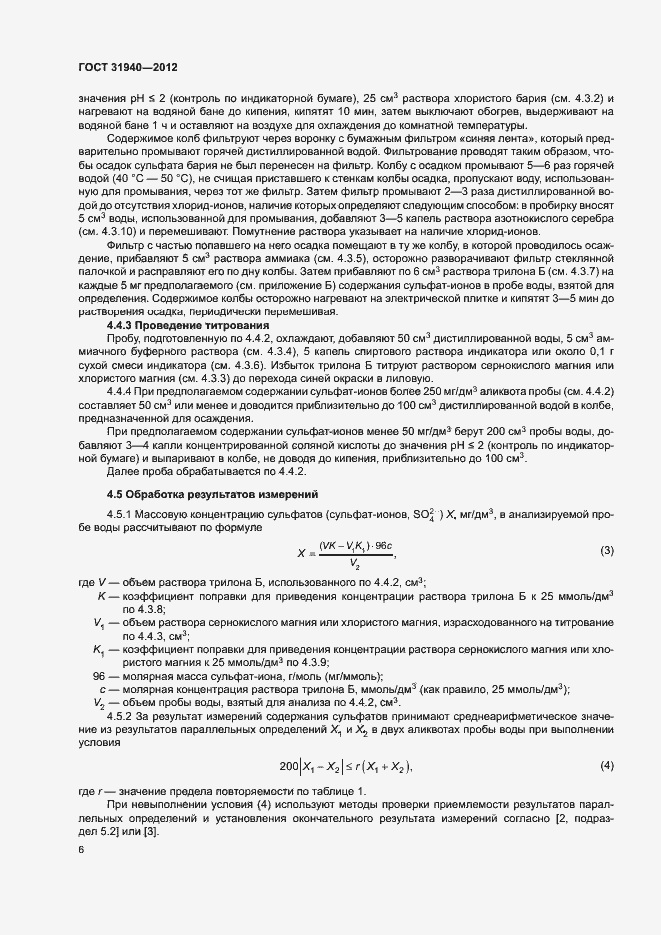 Страница 8 ГОСТ 31940-2012