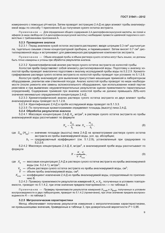 Страница 12 ГОСТ 31941-2012