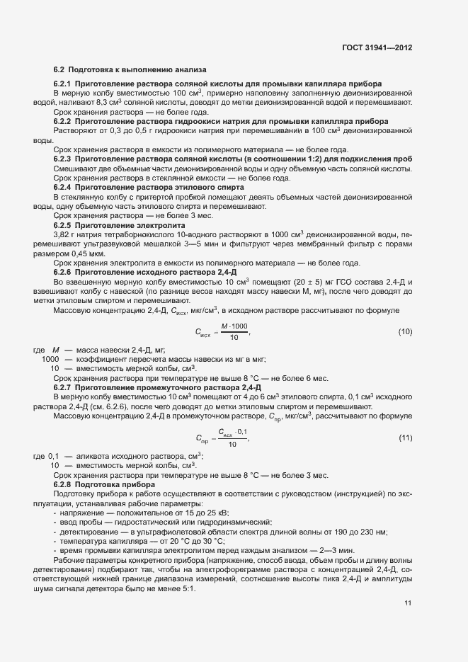 Страница 14 ГОСТ 31941-2012