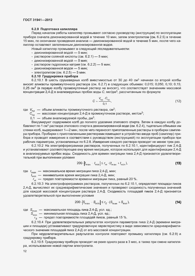 Страница 15 ГОСТ 31941-2012