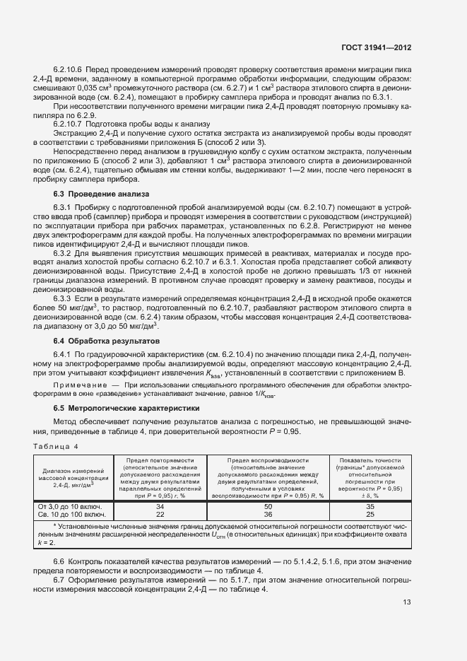 Страница 16 ГОСТ 31941-2012