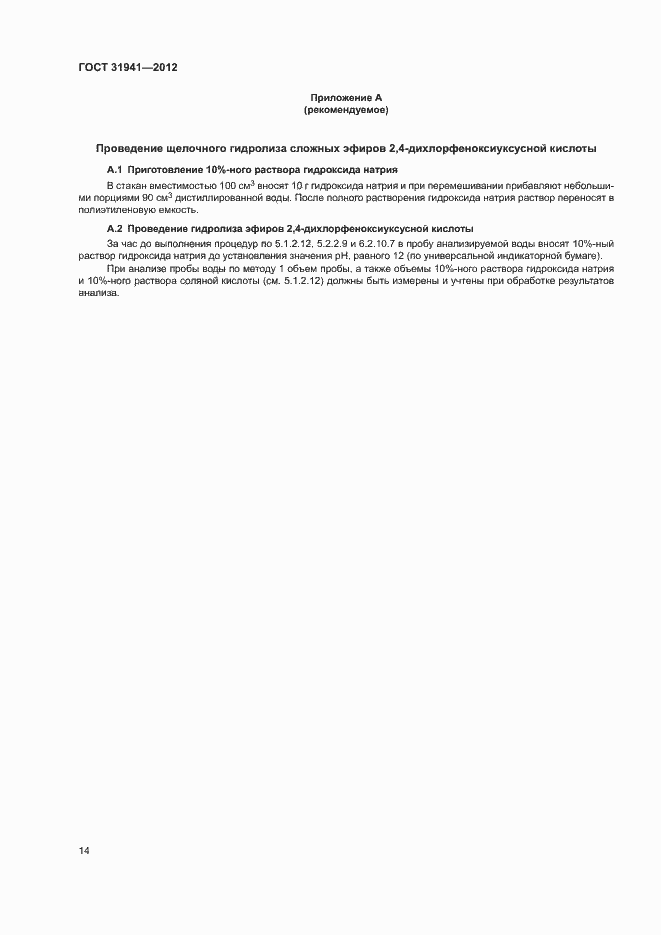 Страница 17 ГОСТ 31941-2012
