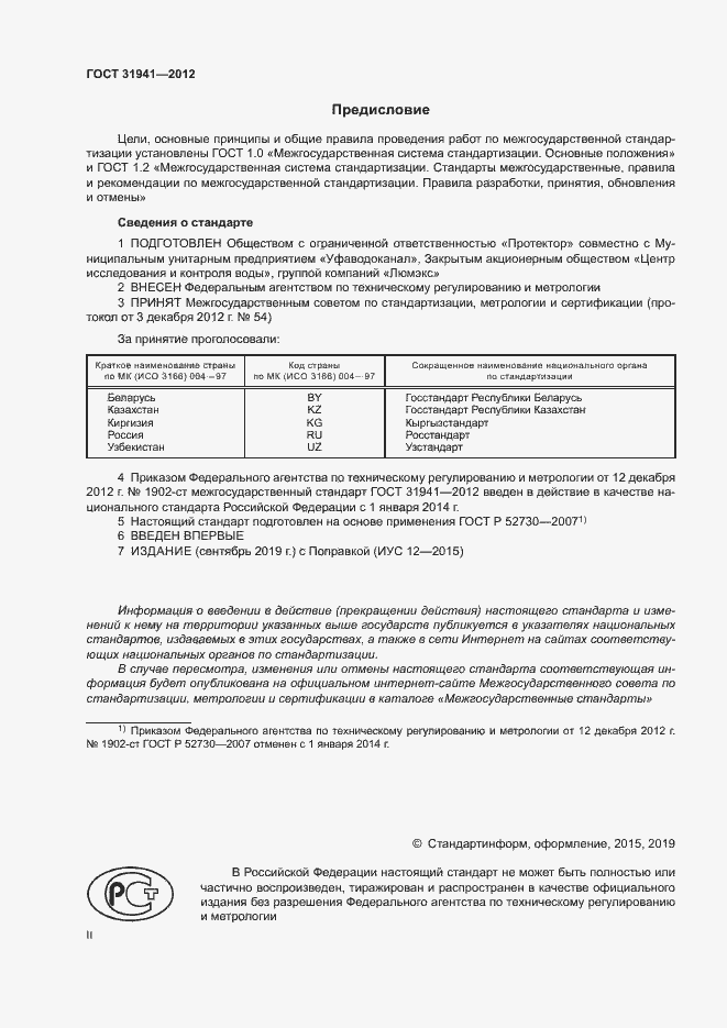 Страница 2 ГОСТ 31941-2012