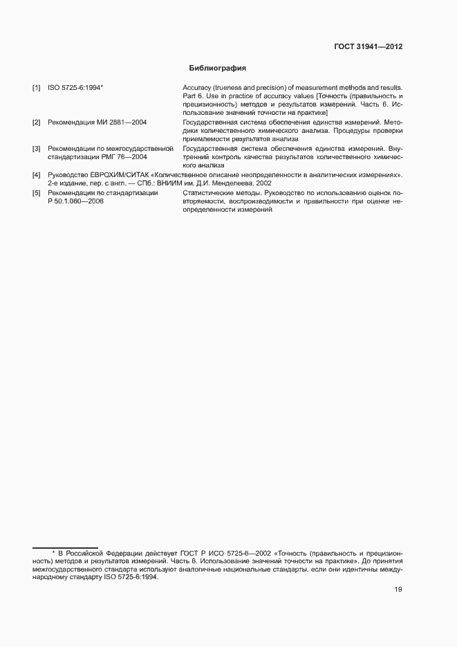 Страница 22 ГОСТ 31941-2012