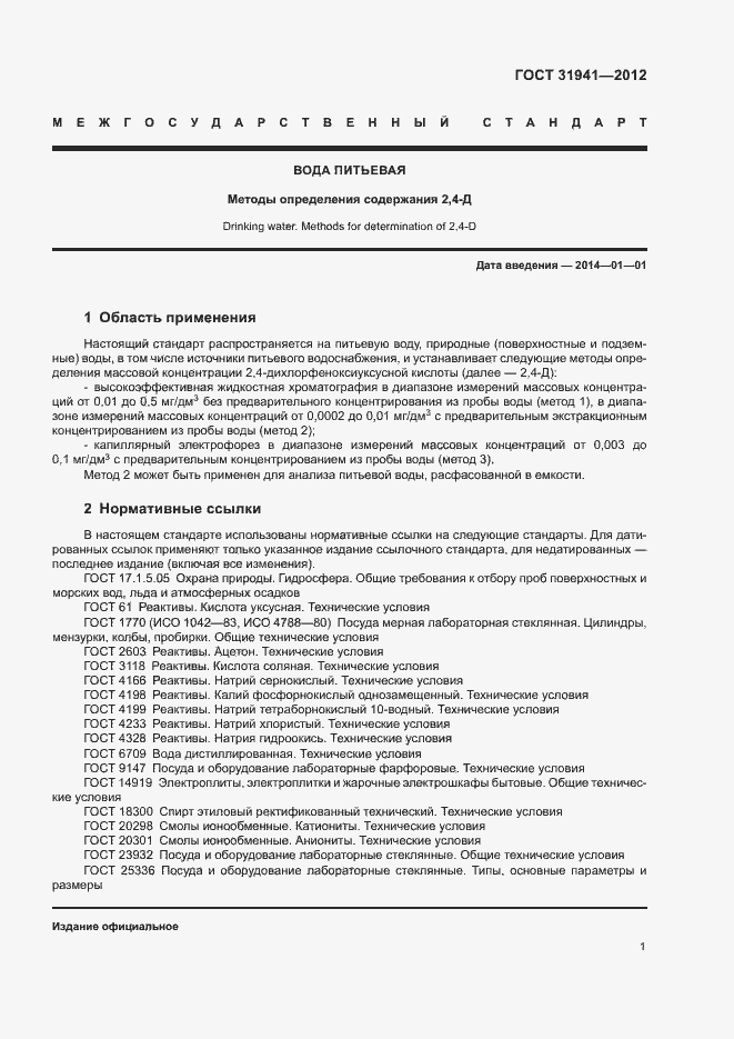 Страница 4 ГОСТ 31941-2012