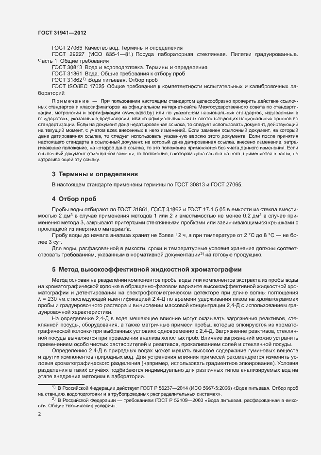 Страница 5 ГОСТ 31941-2012