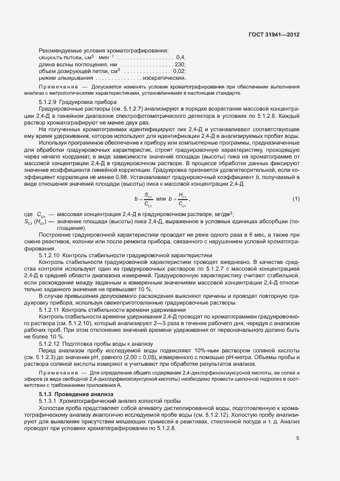Страница 8 ГОСТ 31941-2012