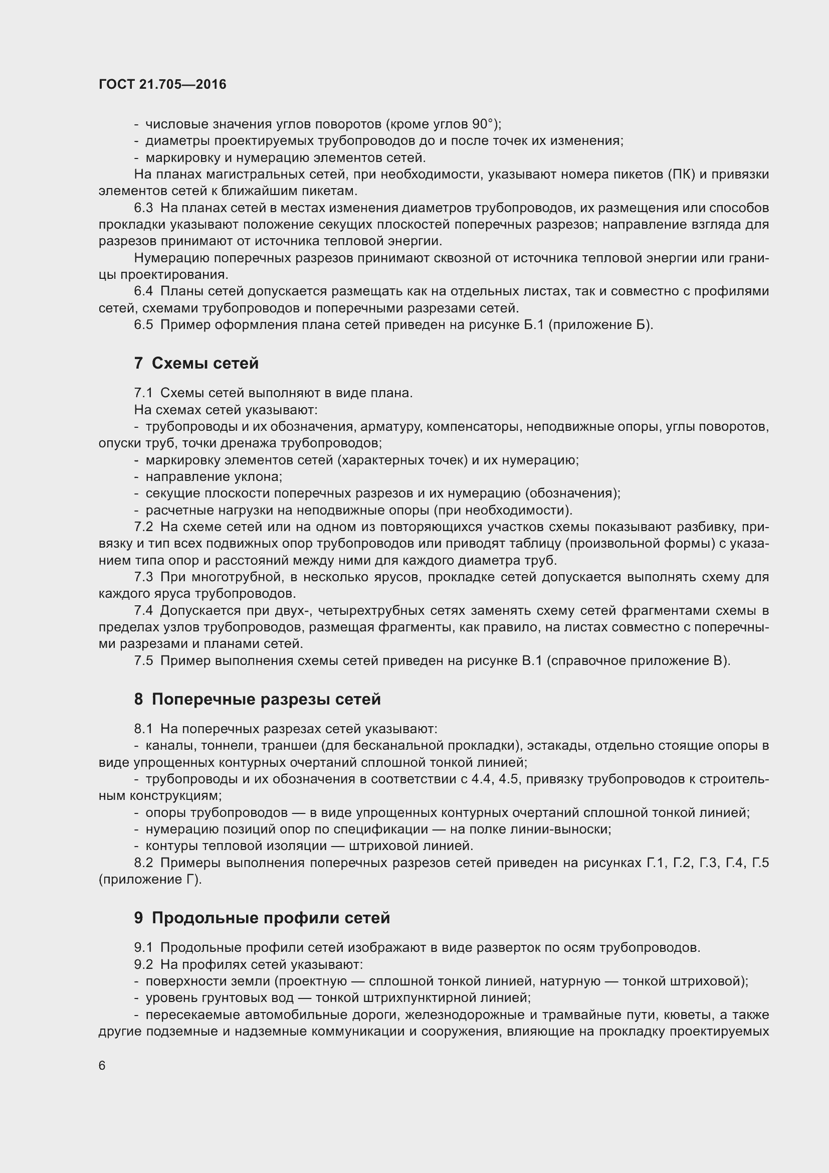 Страница 12 ГОСТ 21.705-2016