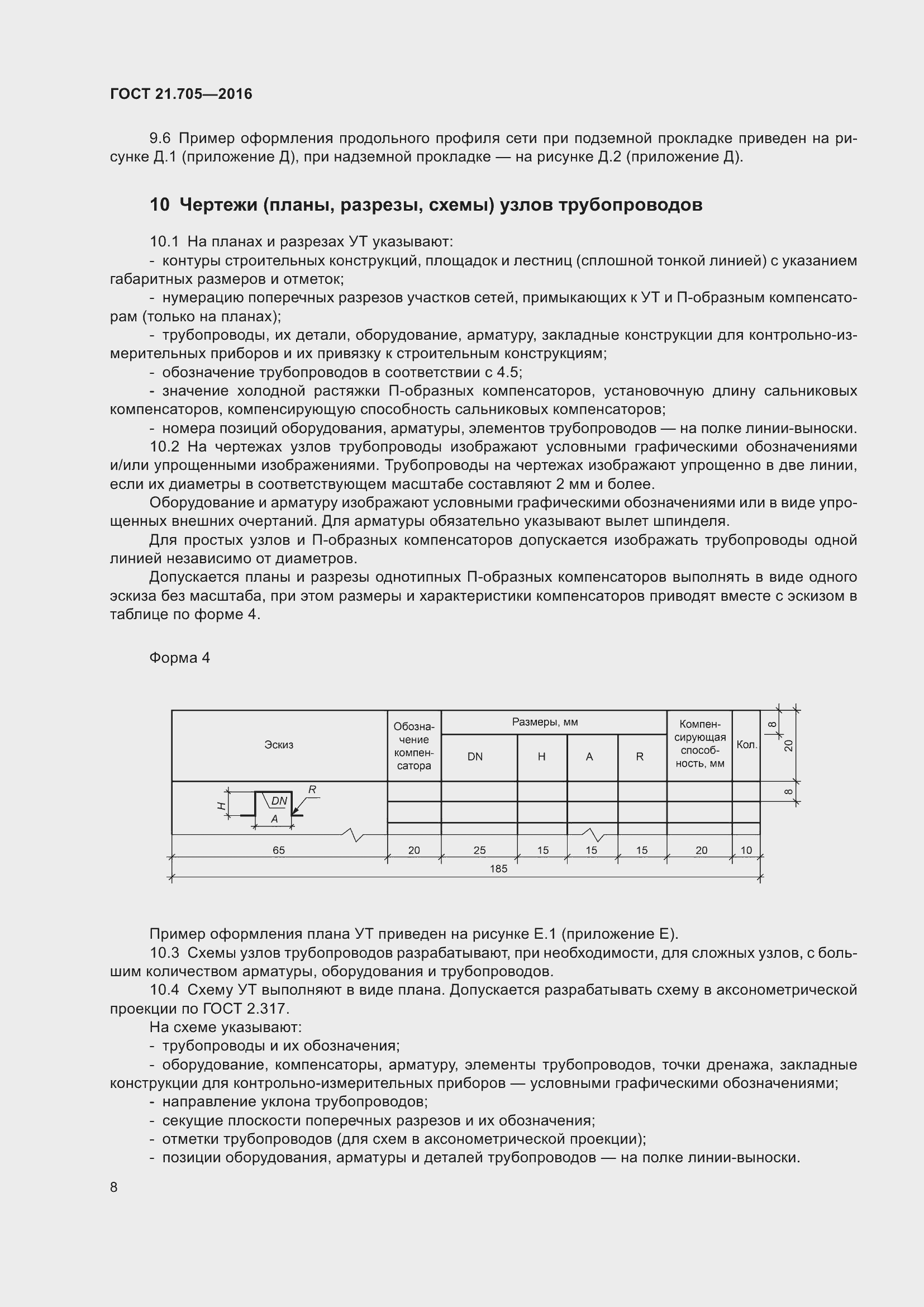 Страница 14 ГОСТ 21.705-2016