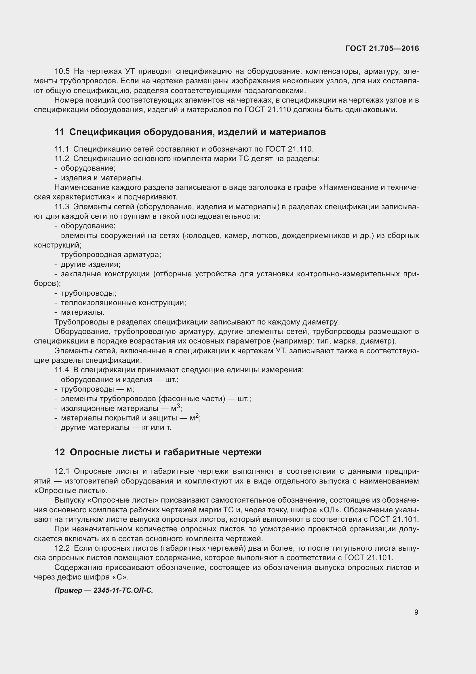 Страница 15 ГОСТ 21.705-2016