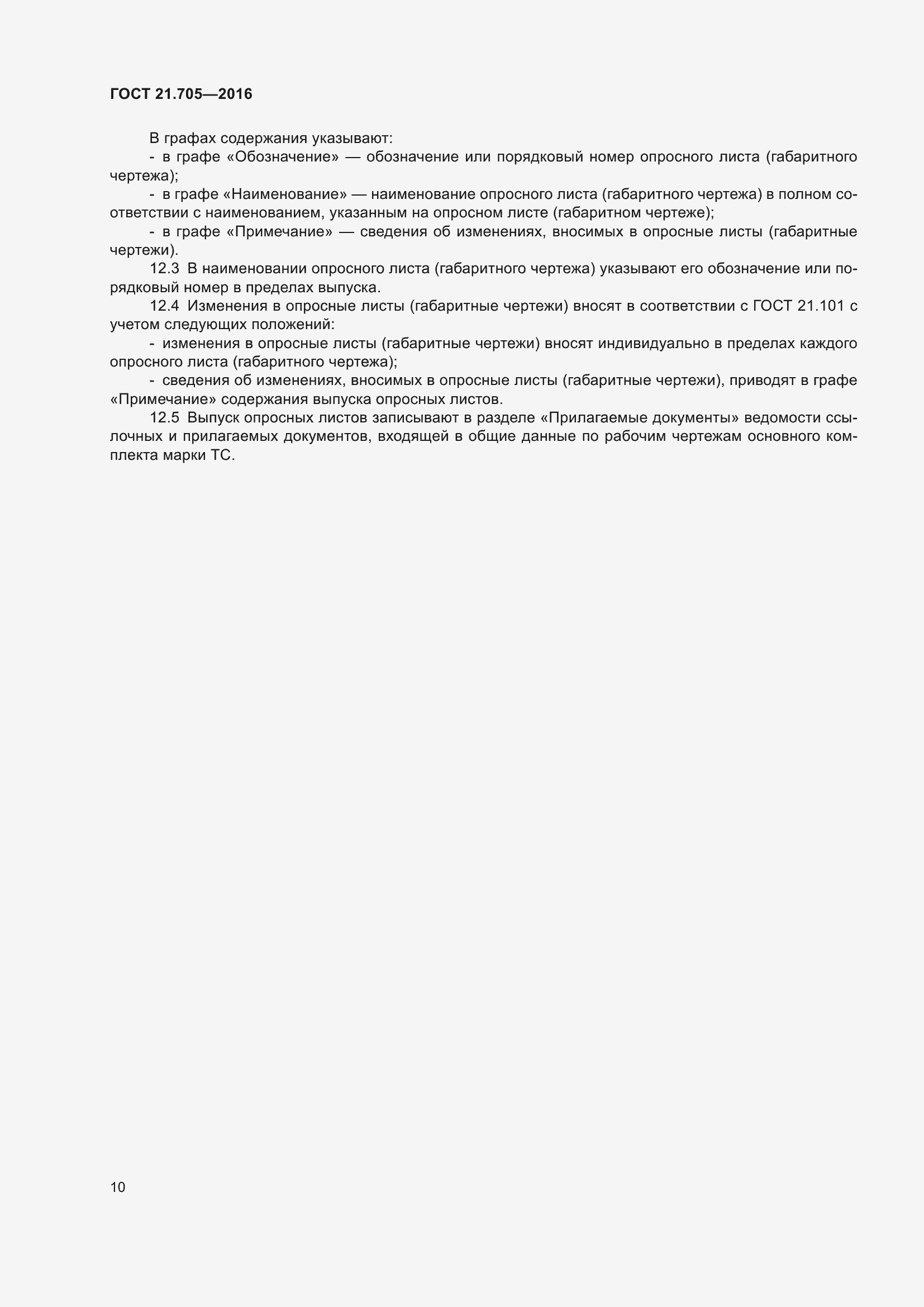 Страница 16 ГОСТ 21.705-2016