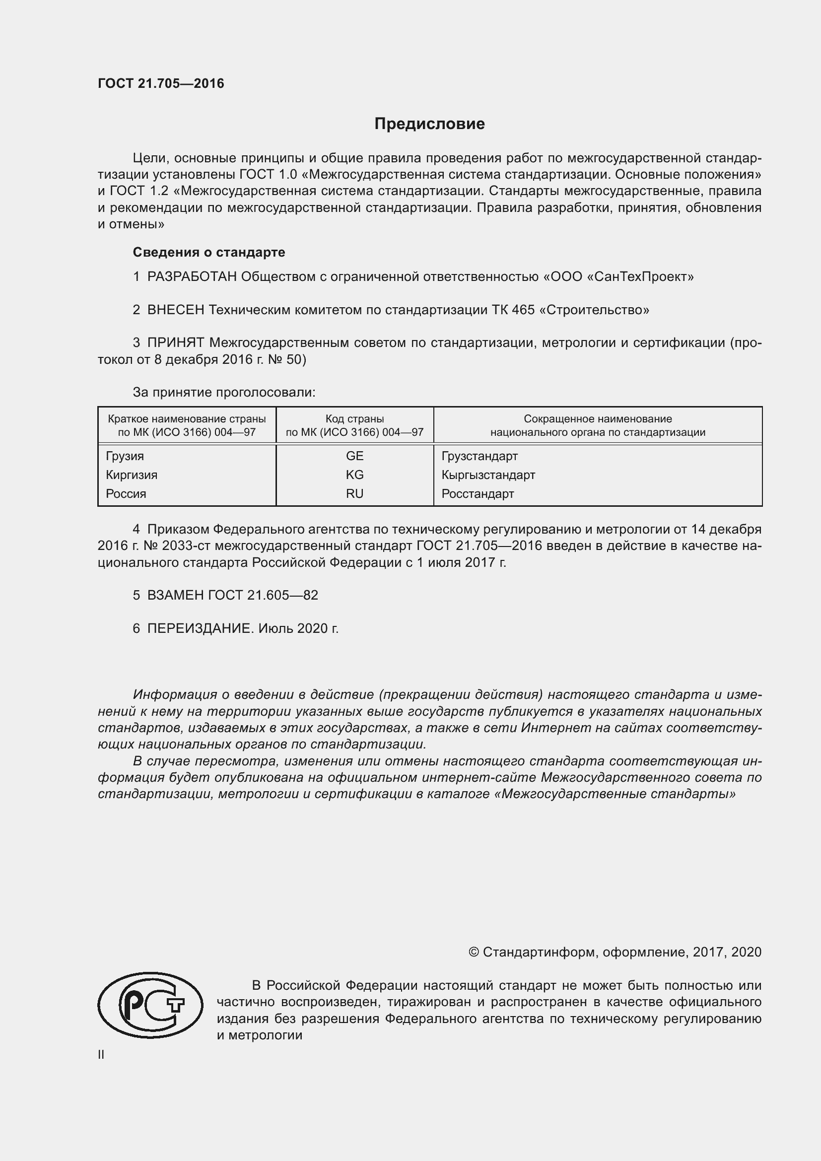 Страница 2 ГОСТ 21.705-2016