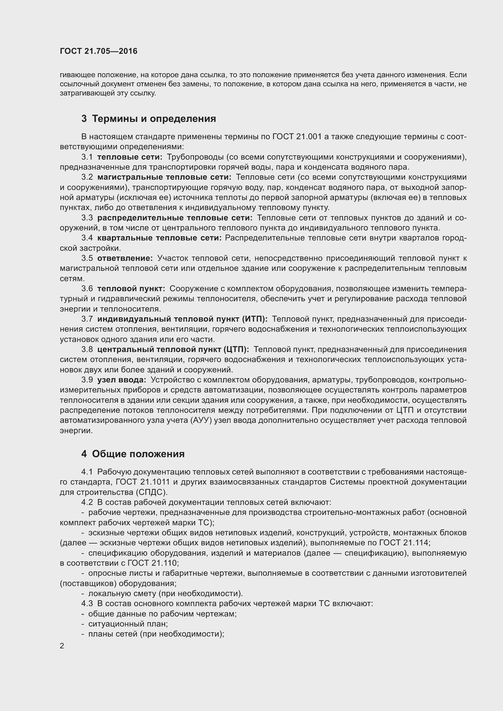 Страница 8 ГОСТ 21.705-2016