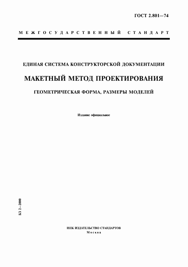 Страница 1 ГОСТ 2.801-74