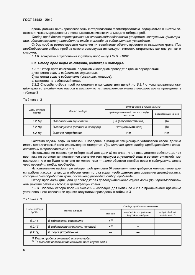 Страница 10 ГОСТ 31942-2012