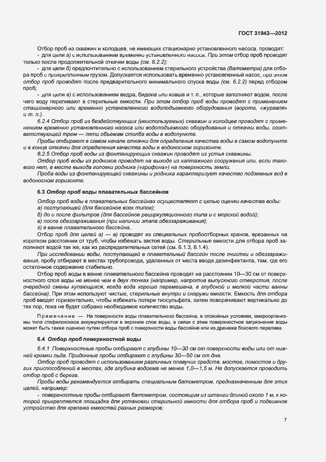 Страница 11 ГОСТ 31942-2012